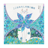 おかべてつろう作品集【ここはわたしの咲く場所】