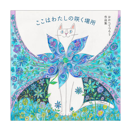 先着10名様 お名前入れキャンペーン おかべてつろう作品集【ここはわたしの咲く場所】 ※納期7月下旬