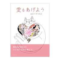 おかべてつろう 絵本【愛をあげよう】