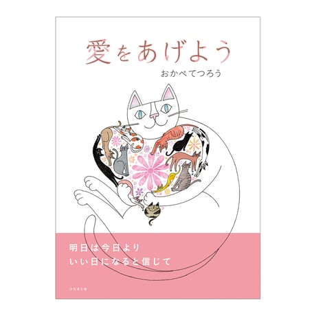 おかべてつろう 絵本【愛をあげよう】
