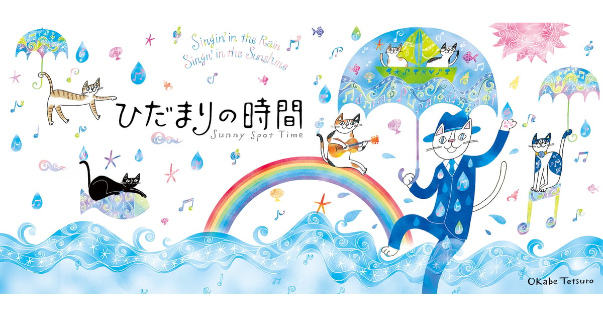 おかべてつろう 公式オンラインショップ「ひだまりの時間」