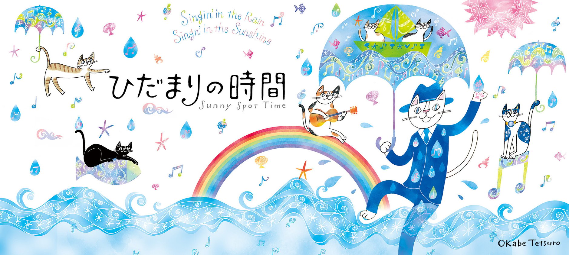 おかべてつろう 公式オンラインショップ「ひだまりの時間」
