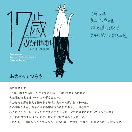 おかべてつろう 絵本【17歳 光と影の季節】