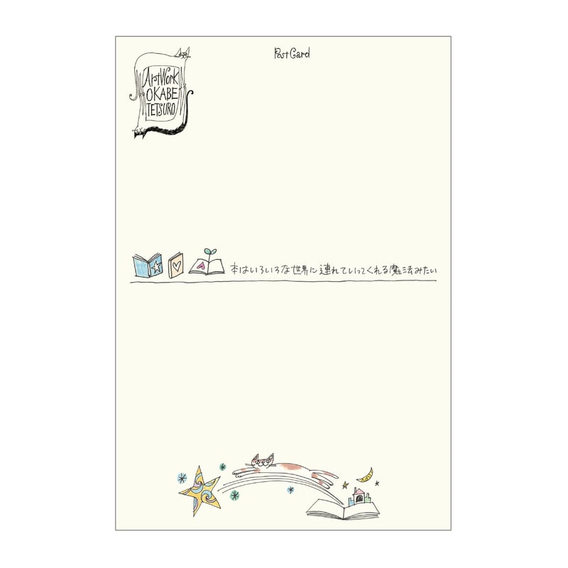 おかべてつろう スケッチポストカード【本はいろいろな世界に連れてい