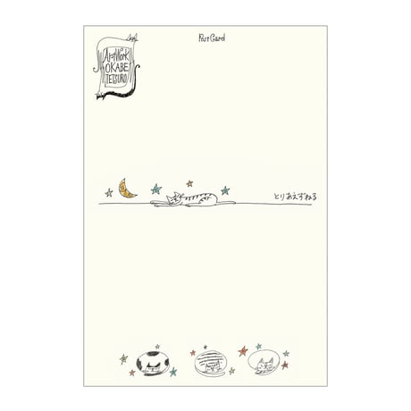 おかべてつろう スケッチポストカード【とりあえずねる】