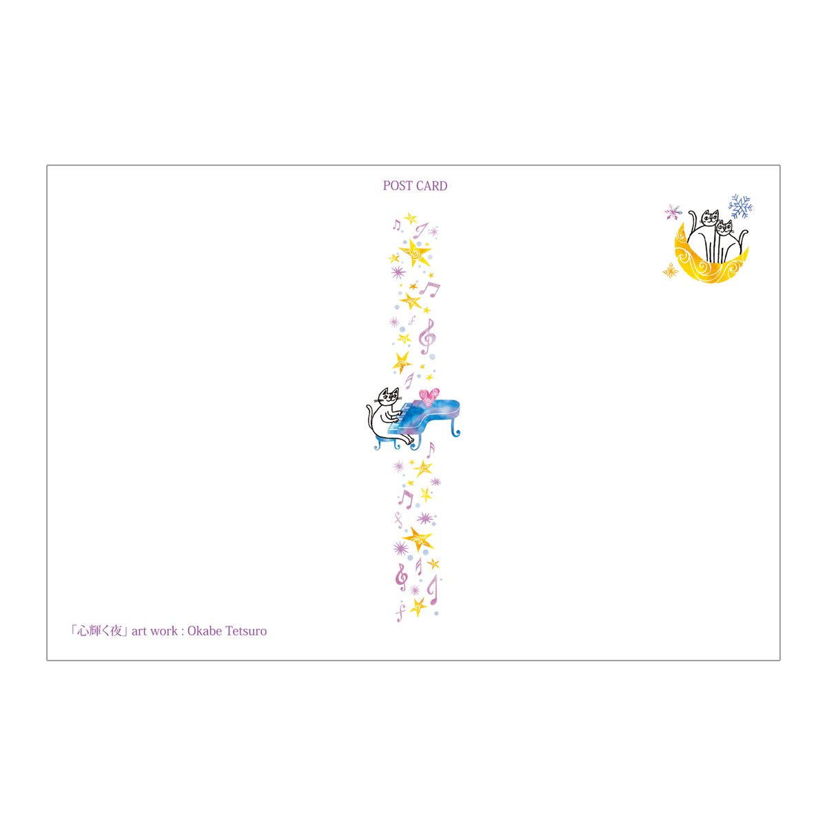 おかべてつろう 2026年新作 ねこポストカード【心輝く夜】 | おかべて