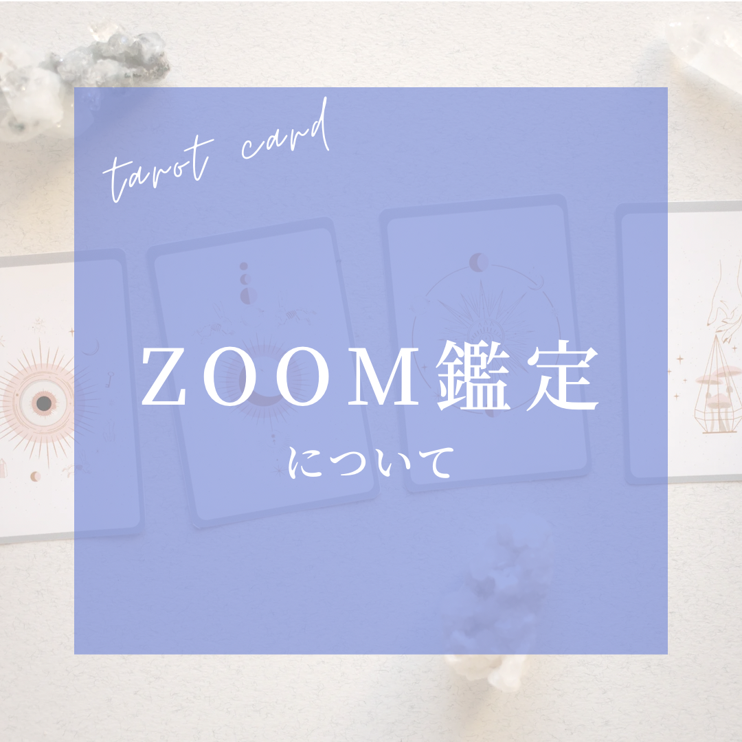 ZOOM鑑定/60分 | mignon