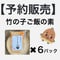 【予約販売】▲出来次第▲竹の子ご飯の素×6レターパックプラス