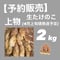 【予約販売】上物 生たけのこ2kg ■4月上旬より発送予定