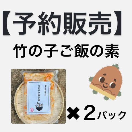 【予約販売】▲出来次第▲竹の子ご飯の素×2 こねこ便