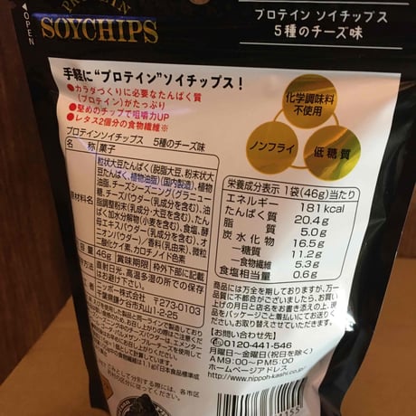 プロテイン　ソイチップス【5種のチーズ味】