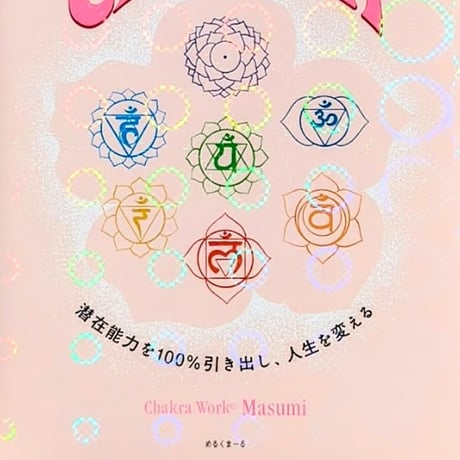 【限定】チャクラの教科書 特装版｜著者サイン本