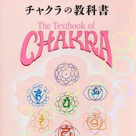 チャクラの教科書 特装版