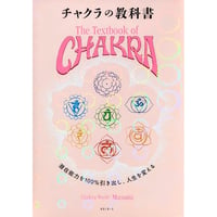 チャクラの教科書 特装版