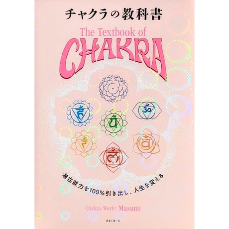 チャクラの教科書 特装版