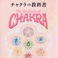 【限定】チャクラの教科書 特装版｜著者サイン本