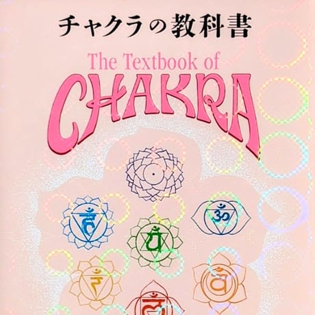【限定】チャクラの教科書 特装版｜著者サイン本