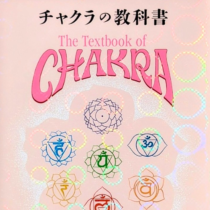 限定】チャクラの教科書 特装版｜著者サイン本 | ChakraWork Store