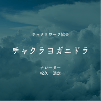 チャクラヨガニドラ｜デジタルダウンロード（mp3）