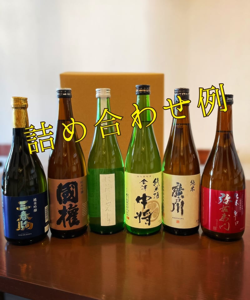 【未開封品】日本酒セット6本  H