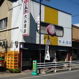 大谷酒店 滝桜の里三春の小さな酒屋