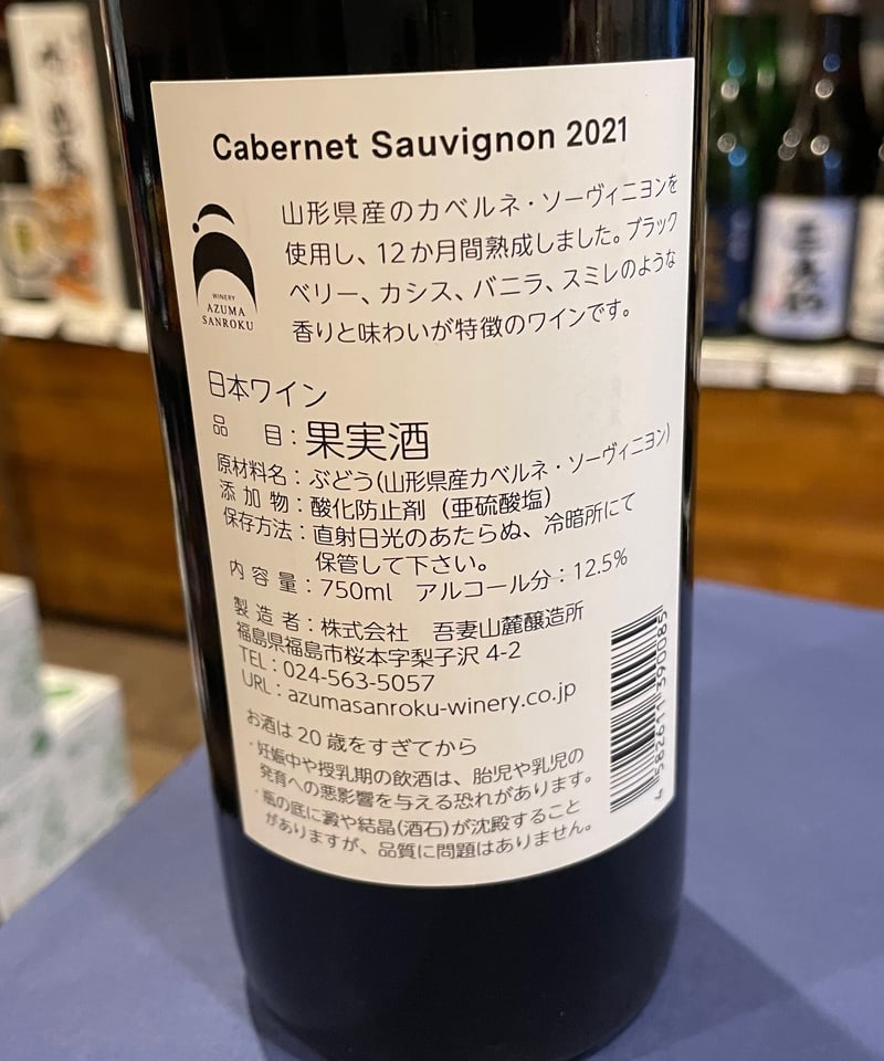 吾妻山麓醸造所 カベルネソーヴィニヨン 750ml | 大谷酒店 滝桜の里三