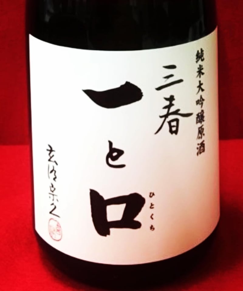 樹齢450年の桜の花酵母で造りました】三春駒 純米大吟醸原酒「一と口