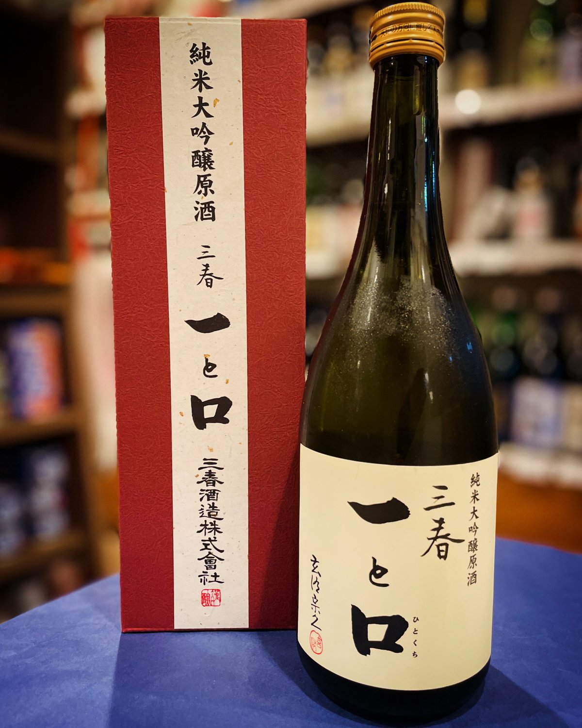 樹齢450年の桜の花酵母で造りました】三春駒 純米大吟醸原酒「一と口