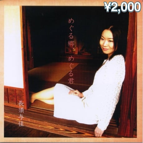 【CDセット販売】「亜欧の風」「若葉色に吹かれて」「めぐる郷、めぐる君」/長須与佳」⚠️3枚セット!!!　10%OFF