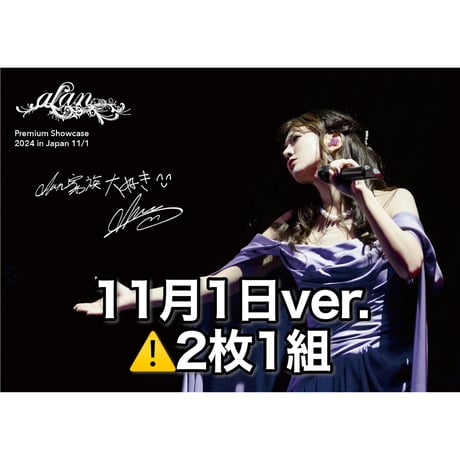 【ポスター】「Premium Showcase 2024 メモリアル ポスター /alan」2枚1組