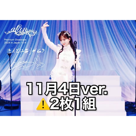 【ポスター】「Premium Showcase 2024 メモリアル ポスター /alan」2枚1組