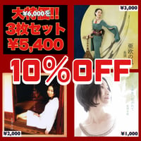 【CDセット販売】「亜欧の風」「若葉色に吹かれて」「めぐる郷、めぐる君」/長須与佳」⚠️3枚セット!!!　10%OFF