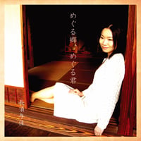 【CD】「めぐる郷、めぐる君 / 長須与佳」全6曲