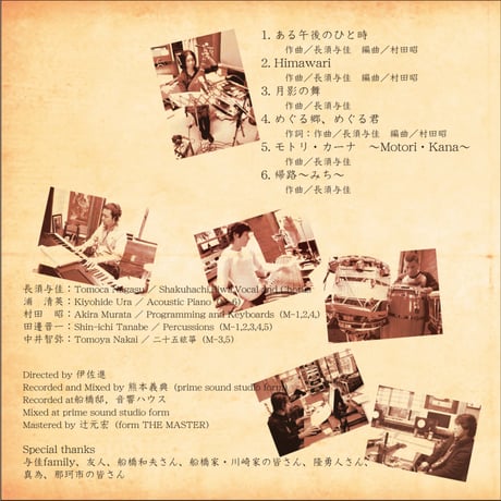 【CD】「めぐる郷、めぐる君 / 長須与佳」全6曲