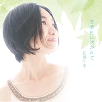 【CD】「若葉色に吹かれて / 長須与佳」全3曲