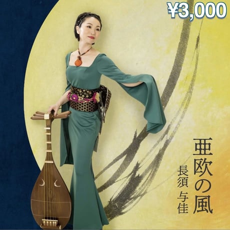 【CDセット販売】「亜欧の風」「若葉色に吹かれて」「めぐる郷、めぐる君」/長須与佳」⚠️3枚セット!!!　10%OFF