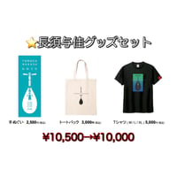 【グッズセット】長須与佳　Tシャツ×手ぬぐい×トートバック　¥500🉐