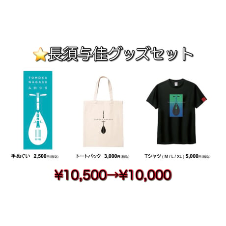 【グッズセット】長須与佳　Tシャツ×手ぬぐい×トートバック　¥500🉐