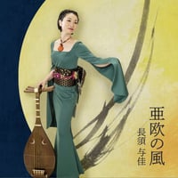 【CD】「亜欧の風 / 長須与佳」全8曲