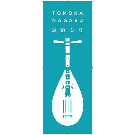 【グッズセット】長須与佳　Tシャツ×手ぬぐい×トートバック　¥500🉐