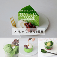 抹茶づくしレッスン