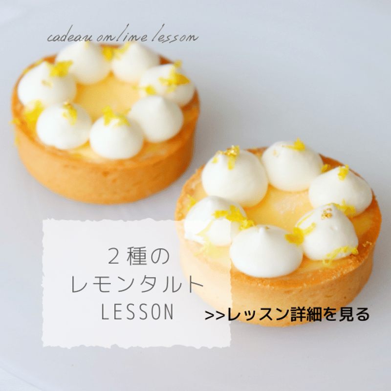 2種のレモンタルトレッスン | Cadeau