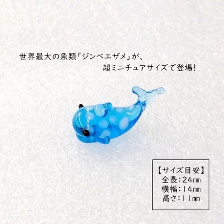 【ガラス細工　ミニチュアガラス】ミニジンベエザメ（青）