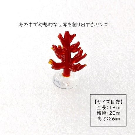 【ガラス細工　ミニチュアガラス】赤サンゴ
