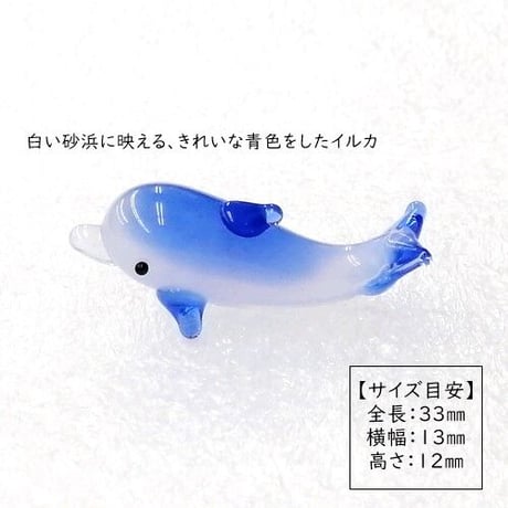 【ガラス細工　ミニチュアガラス】イルカ（青）