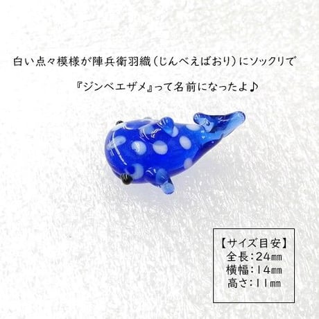 【ガラス細工　ミニチュアガラス】ミニジンベエザメ（濃青）