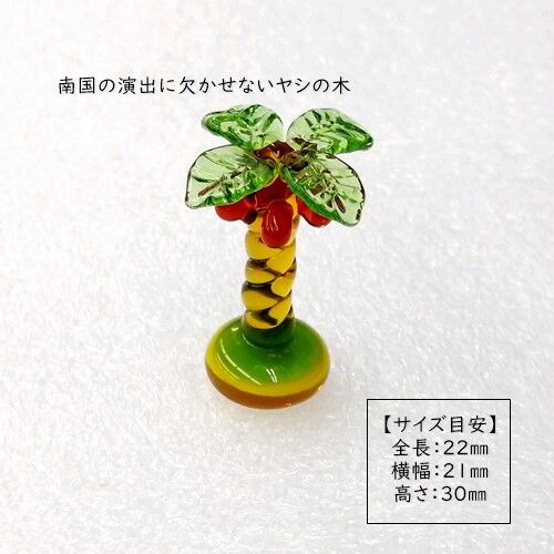ガラス細工 ミニチュアガラス】ヤシの木 | ちゅらうみ家 ガラス細工 ミニチュアガラス】ヤシの木 | ちゅらうみ家