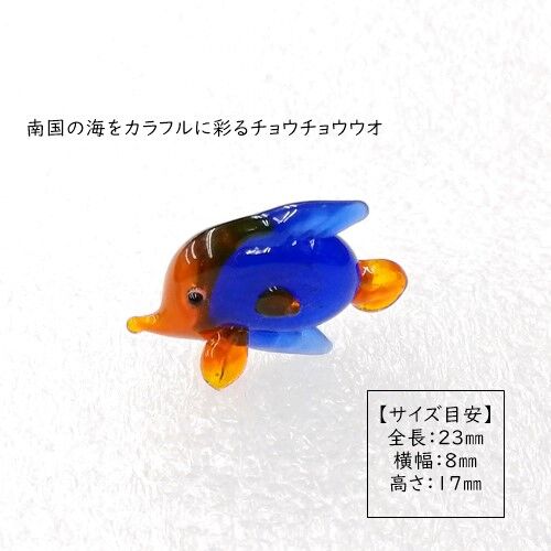ガラス細工 チョウチョウウオの置物 大と小2個セット