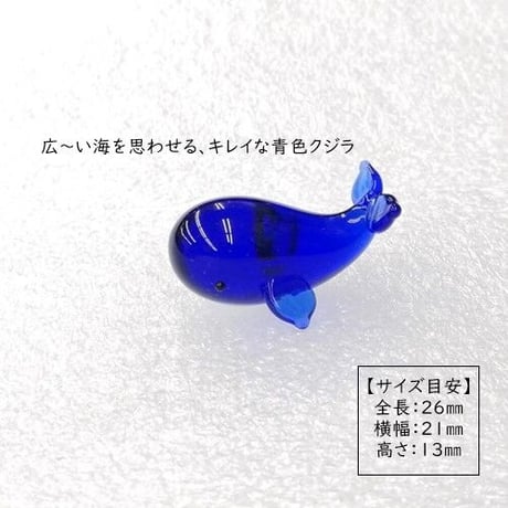 【ガラス細工　ミニチュアガラス】青色のクジラ