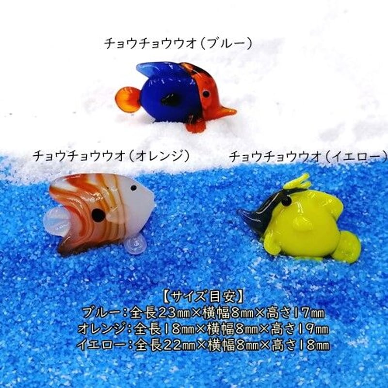 ガラス細工 チョウチョウウオの置物 大と小2個セット